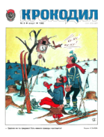 Обложка для Крокодил, 1982 , № 09.pdf